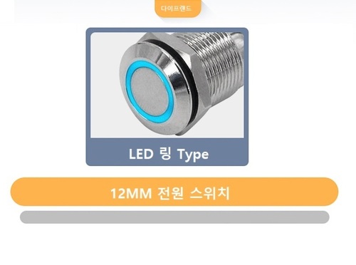 12mm LED 블루 링 ,전원 램프 스위치