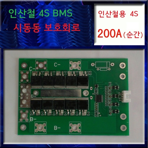 인산철 4S 순간최대전류200A 시동BMS