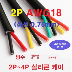 2P 18Awg (0.75平方)실리콘케이블 2선AWG18 케이블 1m