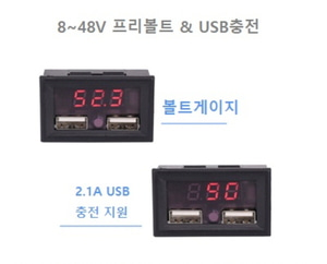 볼트메터 USB 2구 충전 일체형 8V_48V