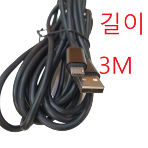 길이 3M USB Micro 5핀/충전+데이터케이블 길이3M벌크