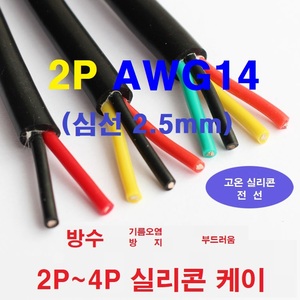 2P 14Awg(2.5平方)실리콘 케이블 2선 AWG14 케이블 1m