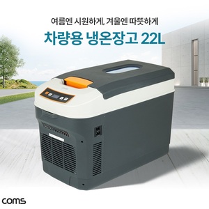 대용량 22L 차량용 대용량 냉온장고  가정용 휴대용 냉장 0-25도, 온장 50-65도