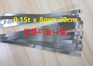 0.15T 8mm 알루미늄+니켈스폿 약3m (20cm:15pcs) 단위