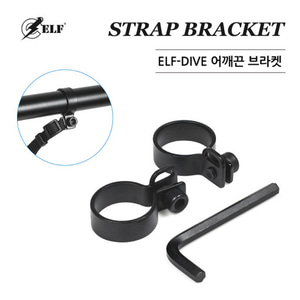 ELF-STRAP BRACKET 엘프 수중써치 어깨끈 브라켓세트
