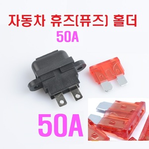 50A 자동차 휴즈 홀더 + 휴즈 세트 PCB타입