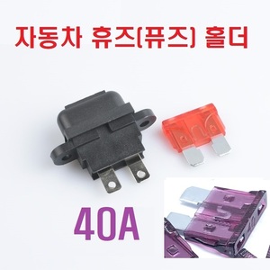 40A 자동차 휴즈 홀더 + 휴즈 세트 PCB타입