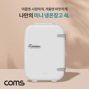 [AQ004]미니 냉온장고 4L 가정용 차량용 휴대용 개인용 화장품 냉장고 냉장 0-25도, 온장 50-65도