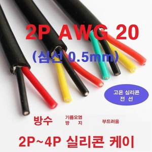 2P 20Awg(0.5平方) 실리콘 케이블 2선 AWG20케이블 1m