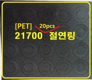 [검정 ]21700 절연링 절연지1장20pcs (PET/종이:검정)