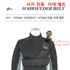 해루질 헤드랜턴 전용 ELF-H 어깨벨트