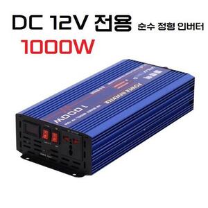 [VIP-1000W] 12V 전용  파워 순수정형파 1000W인버터