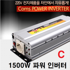 [LP433] Coms 1500W 파워 인버터 / 차량용 인버터