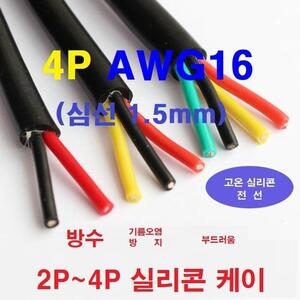 4P 16Awg (1.5平方)실리콘케이블 4선 AWG16 케이블 1m