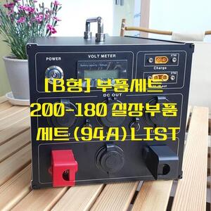 [B형] 부품세트 200-180 실장부품세트 (94A) LIST