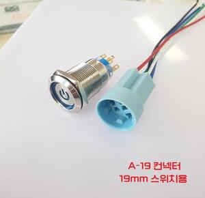 [A-19] 19mm 원형 메탈 스위치 호환 컨넥터