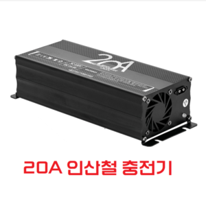 [에코] 20A 인산철 LiFePo4 전용충전기 단자XT60