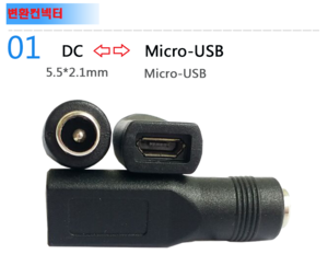Micro USB  DC플러그 5.5-2.1 변환젠더
