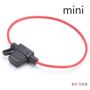 [14] Mini 자동차 방수 휴즈홀더 2,0sq (휴즈 미포함)