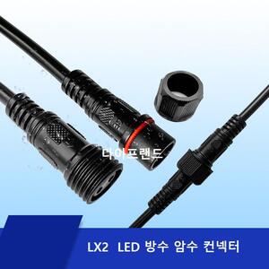 LX2 LED용방수 컨넥터  2P 0.75mm 방수 암수 커넥터