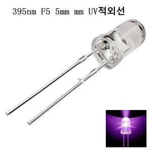 [2개] UV LED 395nm F5 5mm UV적외선 LED 램프 측광