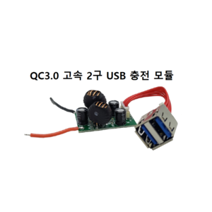 QC3.0 2구 USB자동 인식 고속 충전 모듈