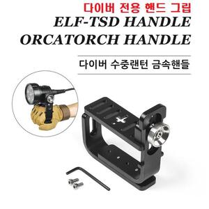 ELF-OrcaTorch Handle/ 스쿠버 다이빙 금속핸들/ELF제품과 호환/오르카토치/오카토치/엘프다이브