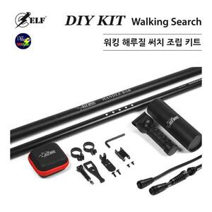 ELF-자루 손잡이 DIY KIT ( 엘프 수중써치 자루키트 )