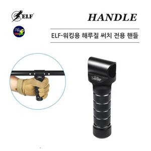ELF-HANDLE ( 엘프 써치 전용 손잡이 ) 자루 손잡이