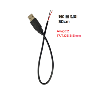 USB Awg22 2선 전원코드 연장 케이블 숫단자 30cm