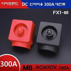 FX1 M8 인버터용 캠핑카용 300A 대전류 단자 빨강+검정