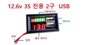디지털저압 전류 USB 2구 일체형 3S전용 (12.6v)