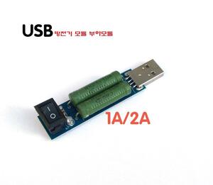 USB 충전 방전 모듈  모바일 전원 측정 1A/2A변환